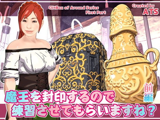 魔王を封印するので練習させてもらいますね？ 前編 メイン画像