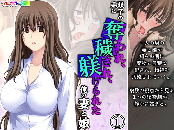 双子の弟に奪われ、穢され、躾けられた俺の妻と娘 1巻 メイン画像