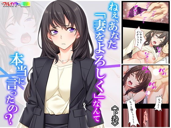 ねぇ、あなた「妻をよろしく」なんて本当に言ったの？ 下巻 メイン画像