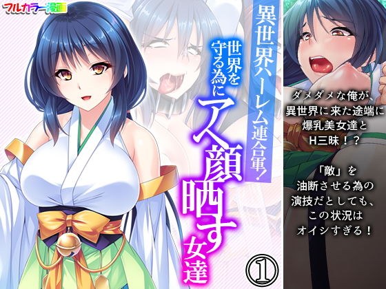 異世界ハーレム連合軍！世界を守る為にアヘ顔晒す女達 1巻 メイン画像