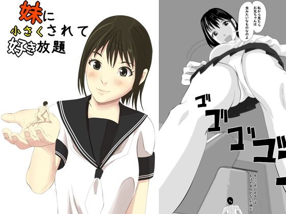 妹に小さくされて好き放題 メイン画像