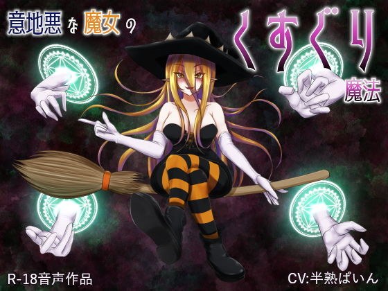 意地悪な魔女のくすぐり魔法 メイン画像