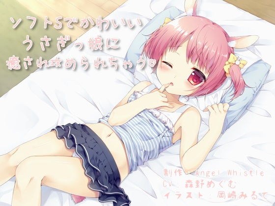 ソフトSでかわいいうさぎっ娘に癒され攻められちゃう メイン画像