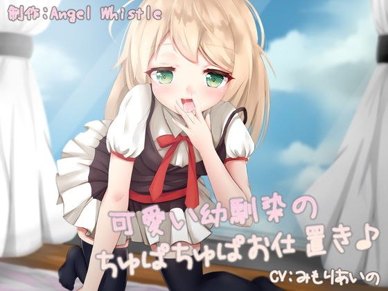 可愛い幼馴染のちゅぱちゅぱお仕置き♪ メイン画像
