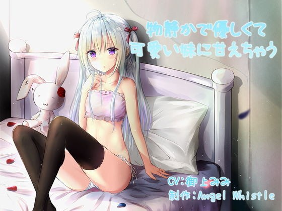 物静かで優しくて可愛い妹に甘えちゃう メイン画像