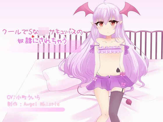 クールでSなロリサキュバスの奴●にされちゃう メイン画像