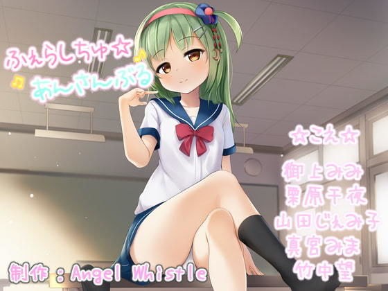 ふぇらしちゅ☆あんさんぶる【声優参加多数音声作品！】 メイン画像