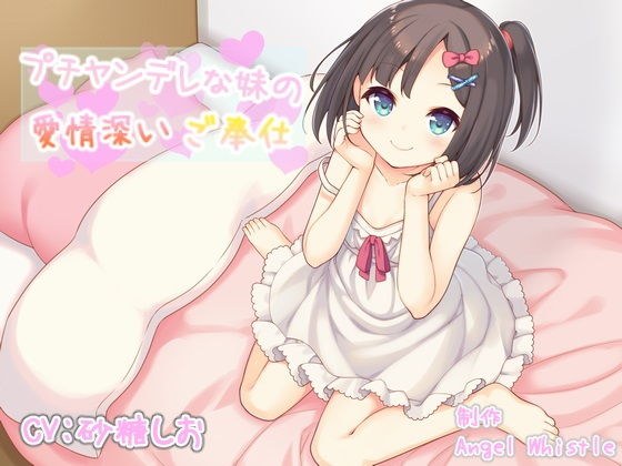 プチヤンデレな妹の愛情深いご奉仕【バイノーラル音声作品】 メイン画像
