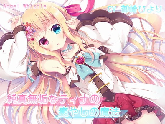 純真無垢なティナの癒やしの魔法【バイノーラル音声作品】 メイン画像