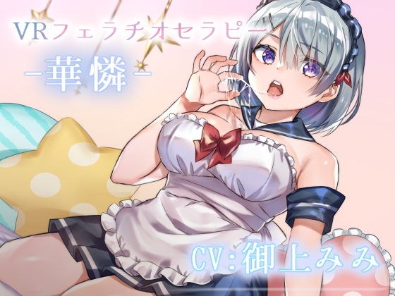 VRフェラチオセラピー -華憐- メイン画像