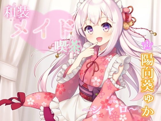 和装メイド喫茶 〜シャロ〜【耳舐め・手コキ】 メイン画像