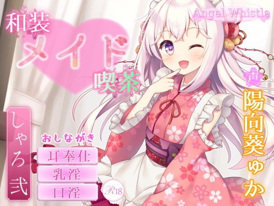 和装メイド喫茶 〜シャロ・弐〜【お口で愛情たっぷりご奉仕♪】 メイン画像
