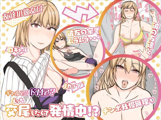 友達の彼女は、ギャルで？ドMで？交尾したくて発情中！？ メイン画像