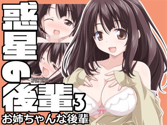 惑星の後輩3 お姉ちゃんな後輩 メイン画像