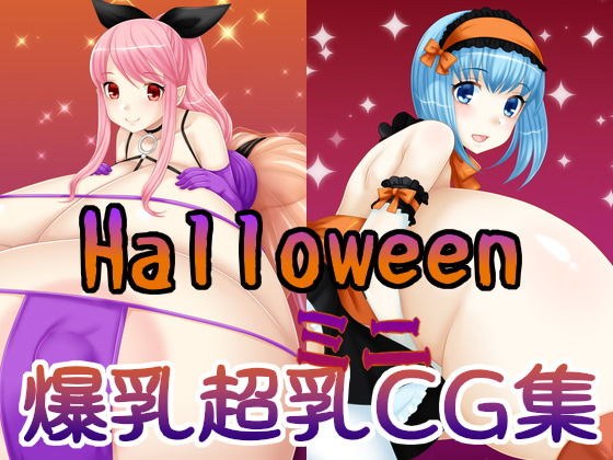 Halloween爆乳超乳ミニCG集 メイン画像