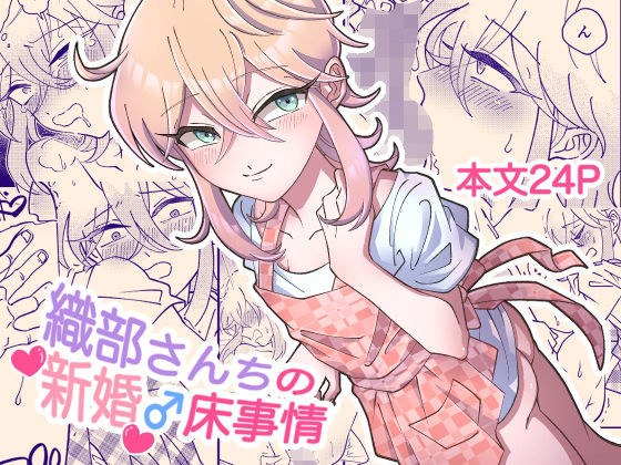 織部さんちの新婚♂床事情 メイン画像