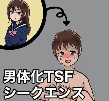【TSF】JK男体化シークエンス【ボイスドラマ】 メイン画像