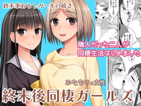 終末後同棲ガールズ メイン画像