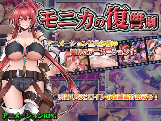 モニカの復讐劇 メイン画像
