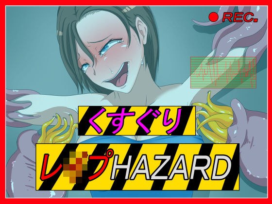 くすぐりレ●プHAZARD メイン画像