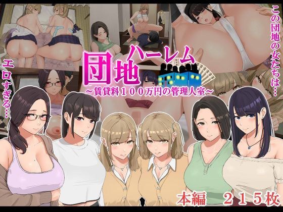 ハーレム団地 〜賃貸料100万円の管理人室〜 メイン画像