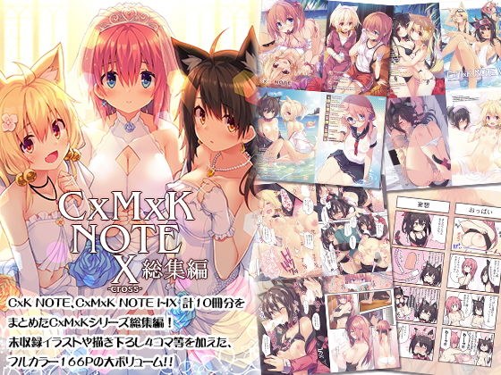 CxMxK NOTE X -cross- 総集編 メイン画像