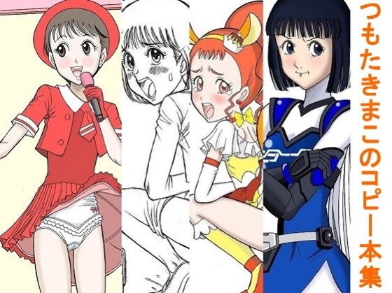 つもたきまこのコピー本集 1 メイン画像