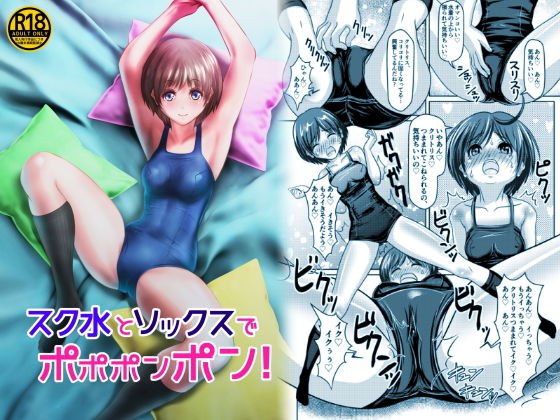 スク水とソックスでポポポンポン！ メイン画像