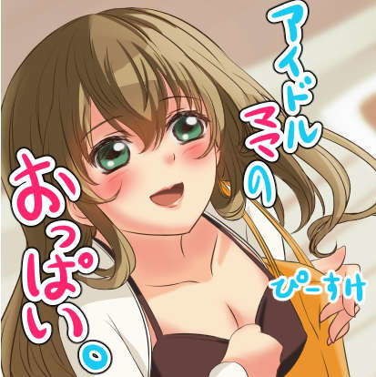アイドルママのおっぱい。 メイン画像