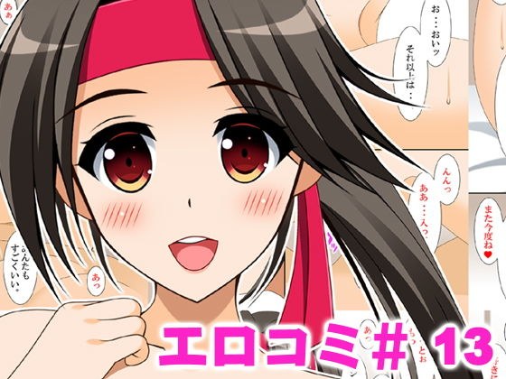 エロコミ13 メイン画像
