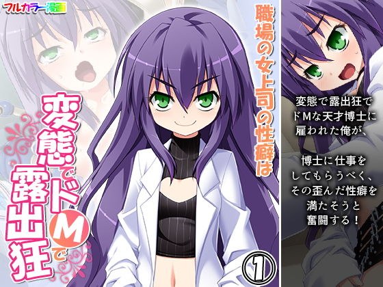 職場の女上司の性癖は変態でドMで露出狂 1巻 メイン画像