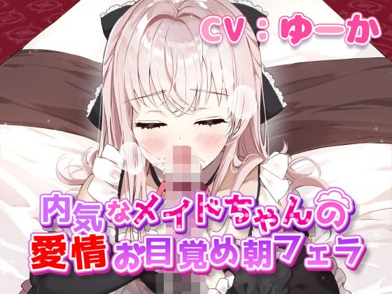 内気なメイドちゃんの愛情お目覚め朝フェラ メイン画像