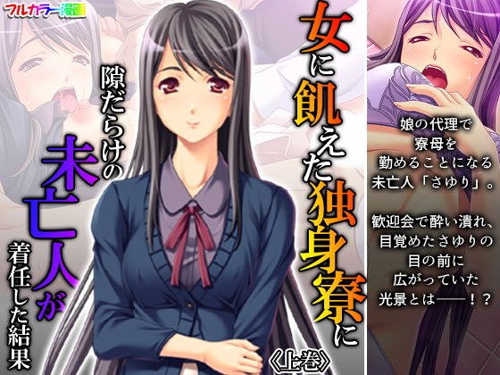 女に飢えた独身寮に隙だらけの未亡人が着任した結果 上巻 メイン画像