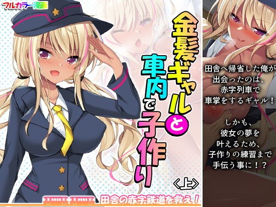 金髪ギャルと車内で子作り！？田舎の赤字鉄道を救え！ 上 メイン画像