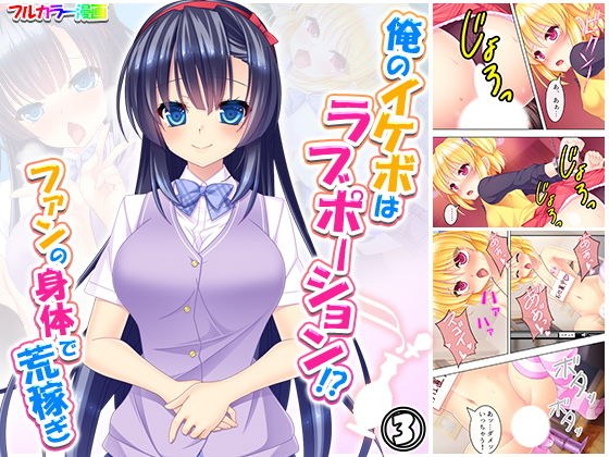 俺のイケボはラブポーション！？ファンの身体で荒稼ぎ 3巻 メイン画像