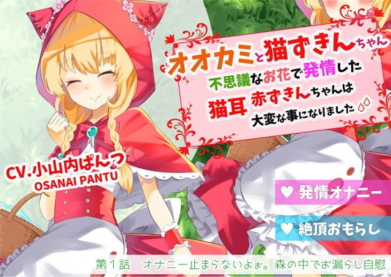 オオカミと猫ずきんちゃん〜不思議なお花で発情した猫耳赤ずきんちゃんは大変な事になりました〜「第1話 オナニー止まらないよぉ。森の中でお漏らし自慰」 メイン画像