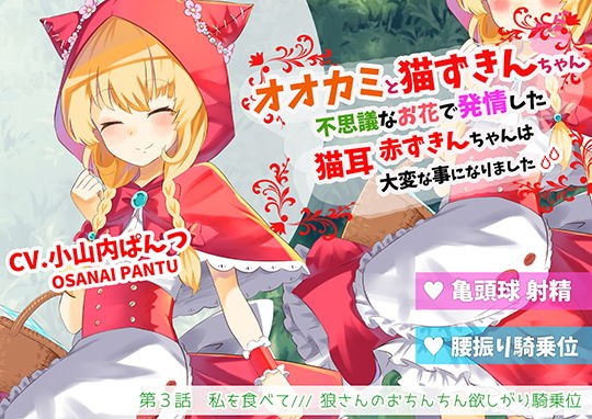 オオカミと猫ずきんちゃん〜不思議なお花で発情した猫耳赤ずきんちゃんは大変な事になりました〜「第3話 私を食べて/// 狼さんのおちんちん欲しがり騎乗位」 メイン画像