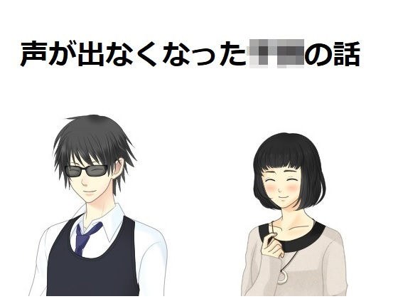 声がでなくなった〇供の話 メイン画像