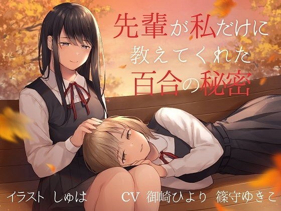 【TS百合】先輩が私だけに教えてくれた百合の秘密【バイノーラル】 メイン画像