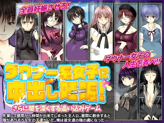 ダウナー系女子に中出し妊娠！さらに闇を深くする追い込みゲーム メイン画像