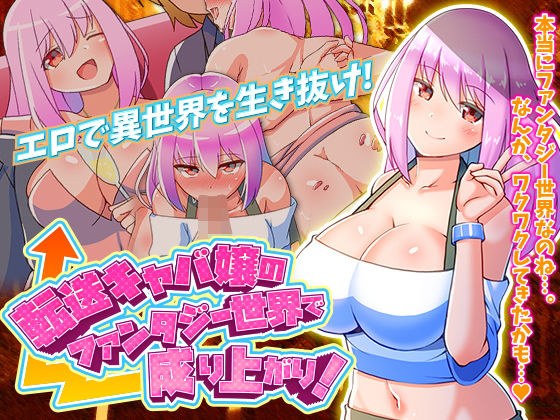 転送キャバ嬢のファンタジー世界で成り上がり！ メイン画像