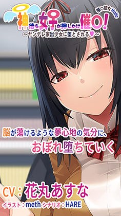【バイノーラル録音】催○カノジョHolic「神待ち女子が押しかけ催○！」 〜ヤンデレ家出少女に堕とされる〜【ASMR】 メイン画像