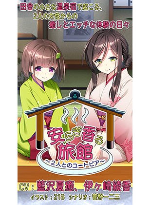 【バイノーラル録音】安らぎ香る旅館 〜2人とのユートピア〜【ASMR】 メイン画像
