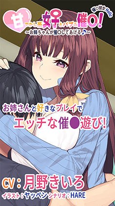 【バイノーラル録音】催○彼女Holic「甘やかし系女子とバブみ催○」 〜お姉ちゃんが催○してあげる♪〜【ASMR】 メイン画像