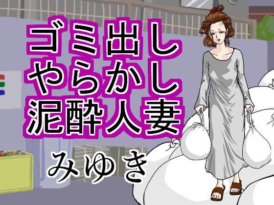 ゴミ出しやらかし泥●人妻みゆき メイン画像