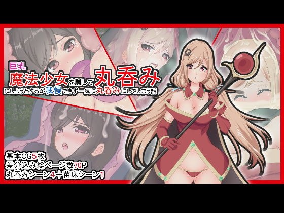 巨乳魔法少女を騙して丸呑みにしようとするが我慢できず一気に丸呑みにしてしまう話 メイン画像