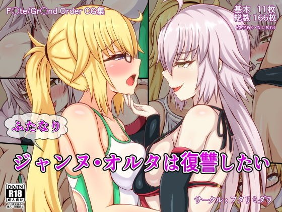 ふたなりジャンヌ・オルタは復讐したい メイン画像