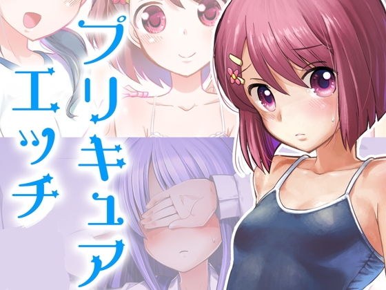 プリキュアのエッチなまとめ メイン画像