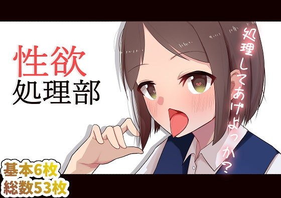 性欲処理部 メイン画像