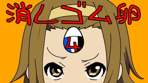 消しゴム卵 Vol.04 メイン画像